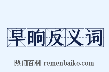 早晌反义词是什么意思的图片